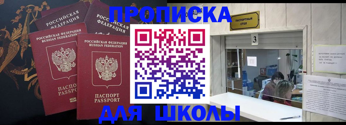прописка для школы в Межгорье